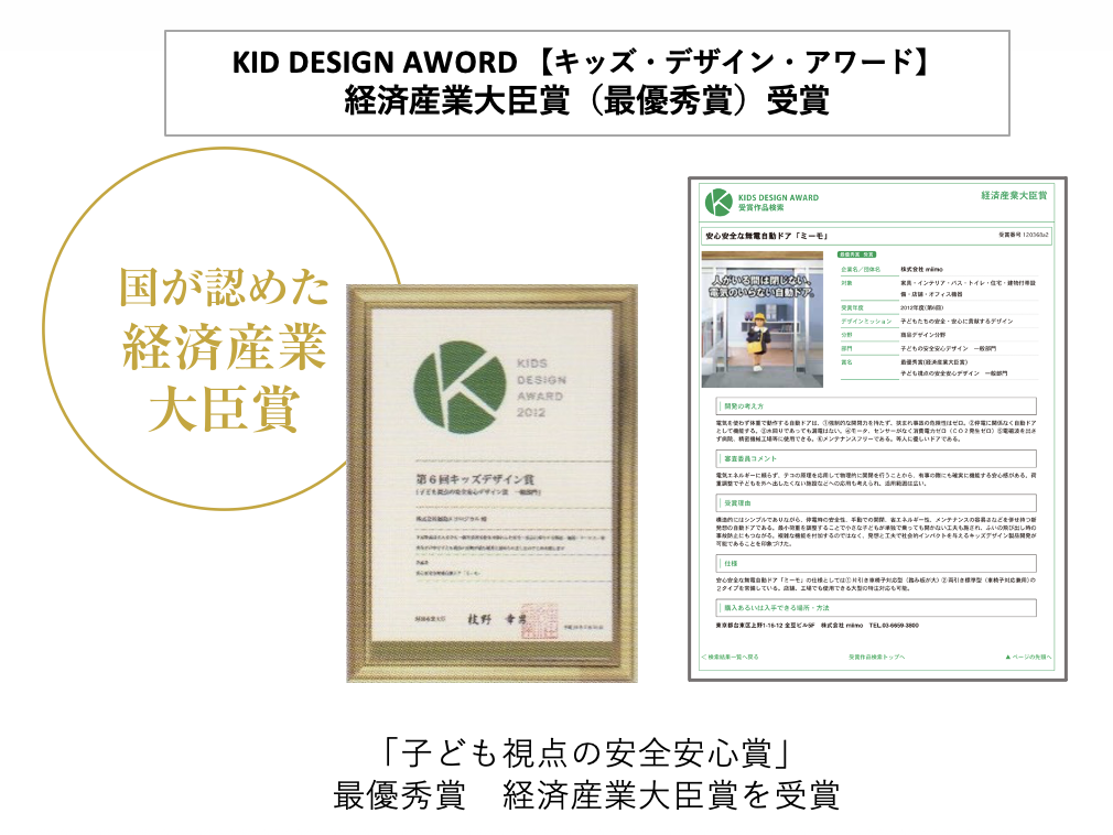KID DESIGN AWORD 【キッズ・デザイン・アワード】
経済産業大臣賞（最優秀賞）受賞